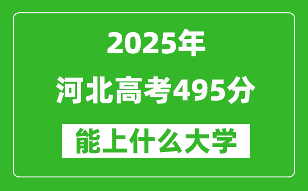 2025河北高考495分左右的大學(xué)一覽表(含理科+文科)