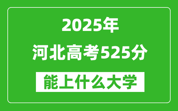 2025河北高考525分左右的大學一覽表(含理科+文科)