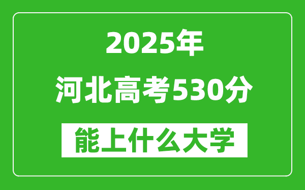 2025河北高考530分左右的大學(xué)一覽表(含理科+文科)