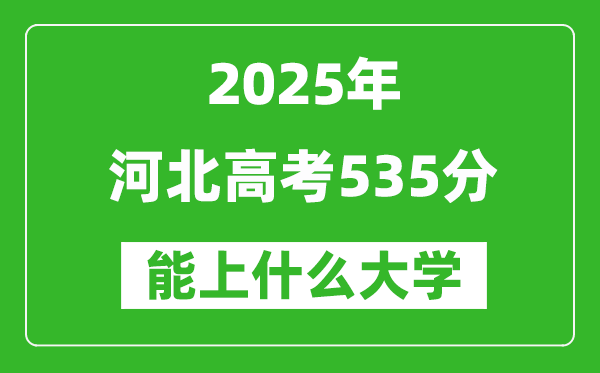 2025河北高考535分左右的大學一覽表(含理科+文科)