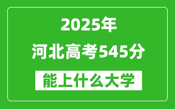 2025河北高考545分左右的大學(xué)一覽表(含理科+文科)