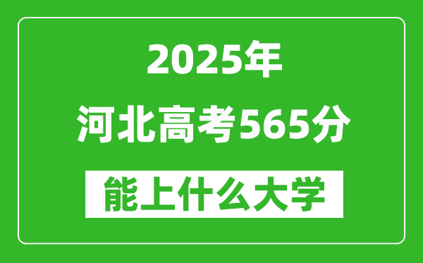 2025河北高考565分左右的大學一覽表(含理科+文科)