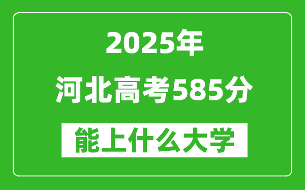 2025河北高考585分左右的大學一覽表(含理科+文科)