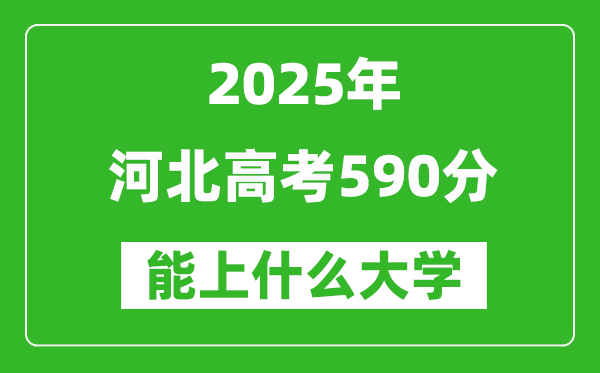 2025河北高考590分左右的大學一覽表(含理科+文科)