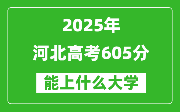 2025河北高考605分左右的大學(xué)一覽表(含理科+文科)