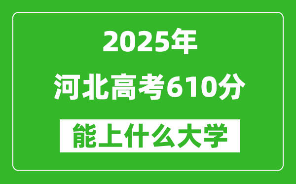 2025河北高考610分左右的大學(xué)一覽表(含理科+文科)