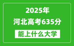 2025河北高考635分左右的大學一覽表（含理科+文科）