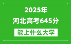 2025河北高考645分左右的大學一覽表（含理科+文科）