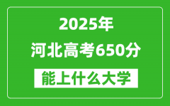 2025河北高考650分左右的大學一覽表（含理科+文科）