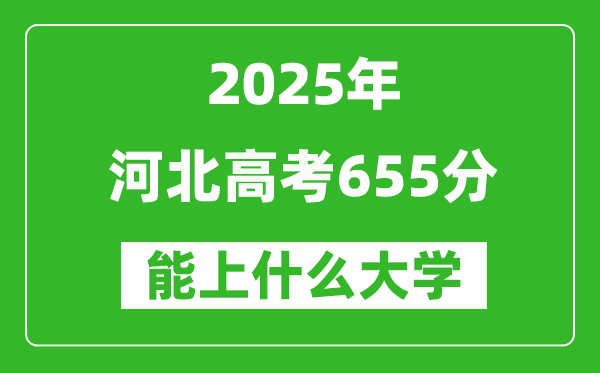 2025河北高考655分左右的大學(xué)一覽表(含理科+文科)