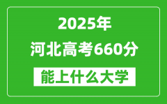 2025河北高考660分左右的大學一覽表（含理科+文科）