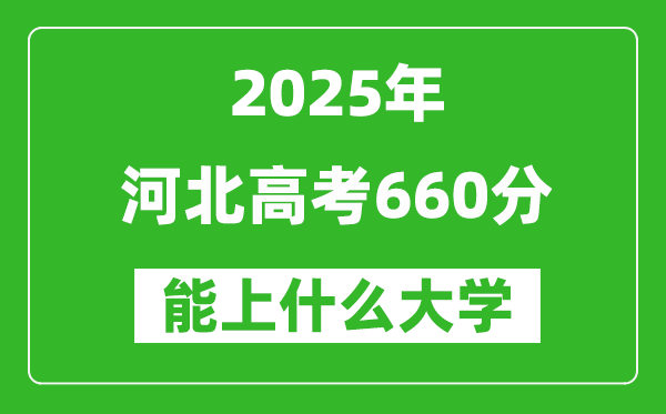 2025河北高考660分左右的大學一覽表(含理科+文科)