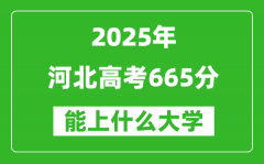 2025河北高考665分左右的大學一覽表（含理科+文科）