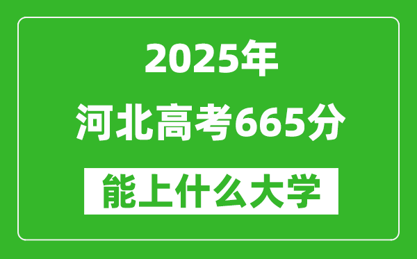 2025河北高考665分左右的大學(xué)一覽表(含理科+文科)