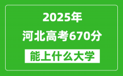 2025河北高考670分左右的大學一覽表（含理科+文科）