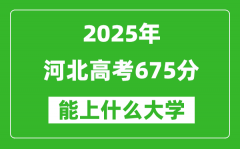 2025河北高考675分左右的大學一覽表（含理科+文科）
