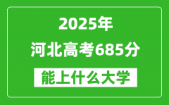2025河北高考685分左右的大學(xué)一覽表（含理科+文科）