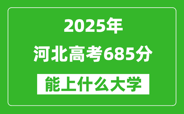 2025河北高考685分左右的大學一覽表(含理科+文科)