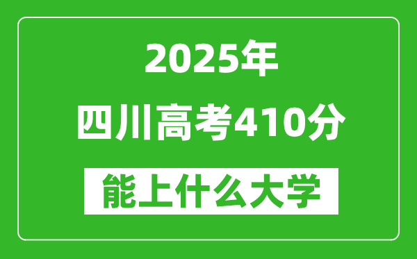 2025四川高考410分左右的大學一覽表(含理科+文科)