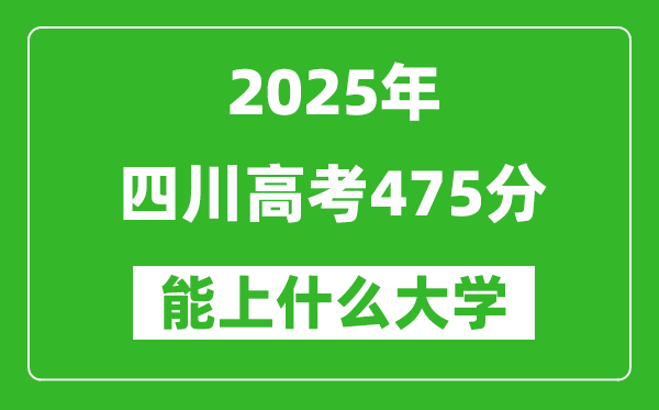2025四川高考475分左右的大學(xué)一覽表(含理科+文科)