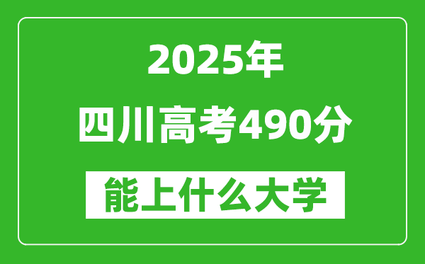 2025四川高考490分左右的大學(xué)一覽表(含理科+文科)