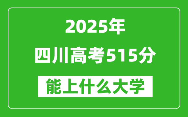 2025四川高考515分左右的大學(xué)一覽表(含理科+文科)