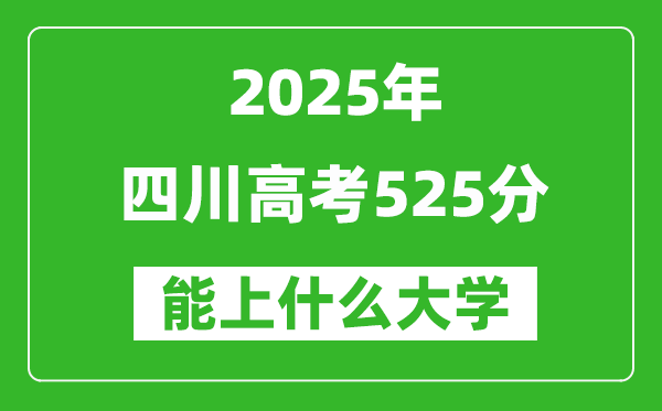 2025四川高考525分左右的大學一覽表(含理科+文科)