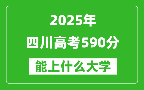 2025四川高考590分左右的大學(xué)一覽表(含理科+文科)