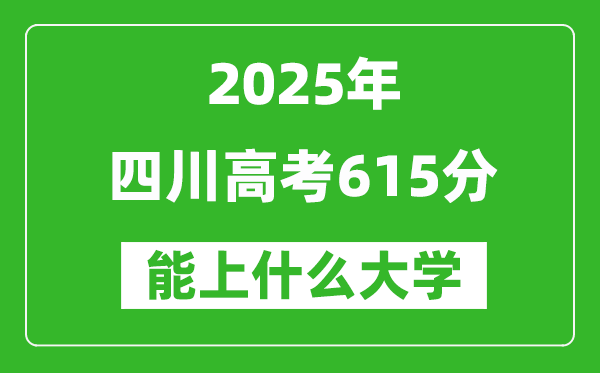 2025四川高考615分左右的大學(xué)一覽表(含理科+文科)
