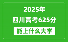2025四川高考625分左右的大學一覽表（含理科+文科）