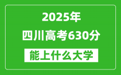 2025四川高考630分左右的大學一覽表（含理科+文科）