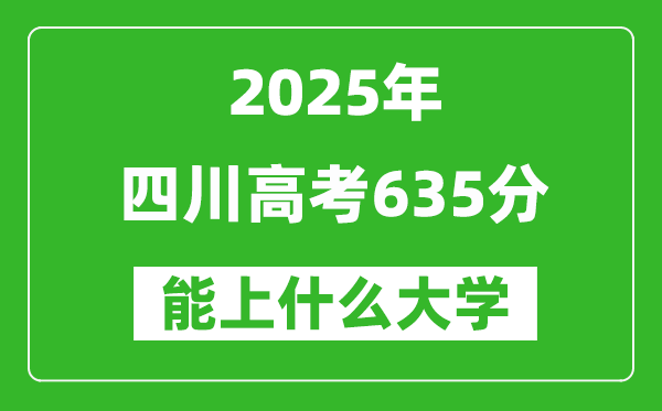 2025四川高考635分左右的大學一覽表(含理科+文科)