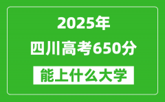 2025四川高考650分左右的大學一覽表（含理科+文科）