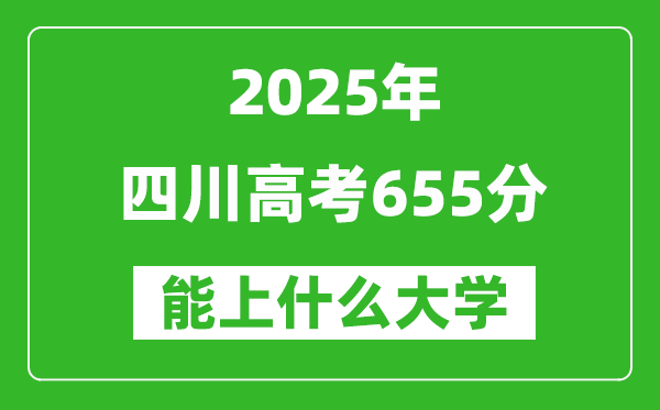 2025四川高考655分左右的大學(xué)一覽表(含理科+文科)