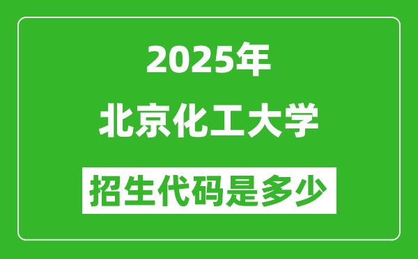 2025北京化工大學招生代碼是多少？附各專業(yè)代碼對照表