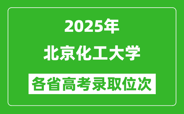 2025高考位次多少名能上北京化工大學(xué)?附各省錄取最低分