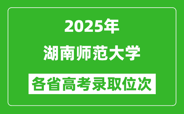 2025高考位次多少名能上湖南師范大學(xué)？附各省錄取最低分