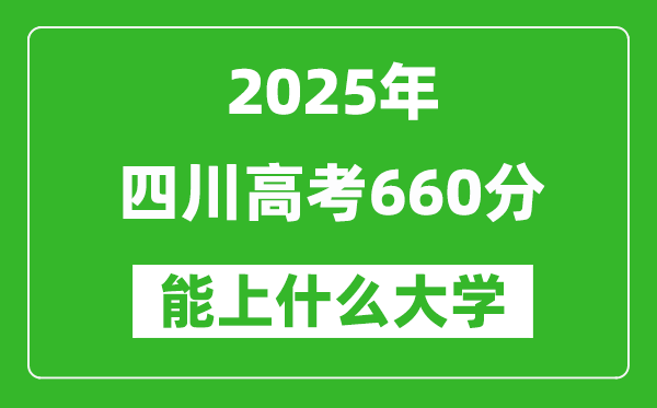 2025四川高考660分左右的大學一覽表(含理科+文科)