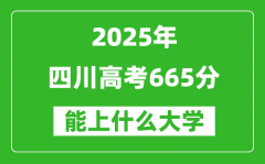 2025四川高考665分左右的大學一覽表（含理科+文科）