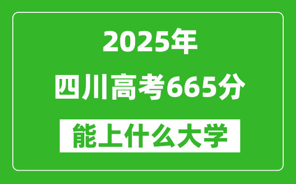 2025四川高考665分左右的大學(xué)一覽表(含理科+文科)
