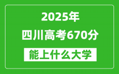 2025四川高考670分左右的大學一覽表（含理科+文科）