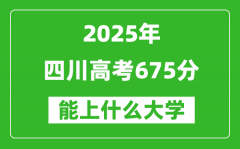 2025四川高考675分左右的大學一覽表（含理科+文科）