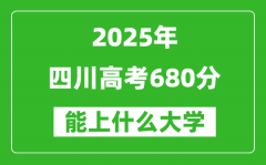 2025四川高考680分左右的大學(xué)一覽表（含理科+文科）