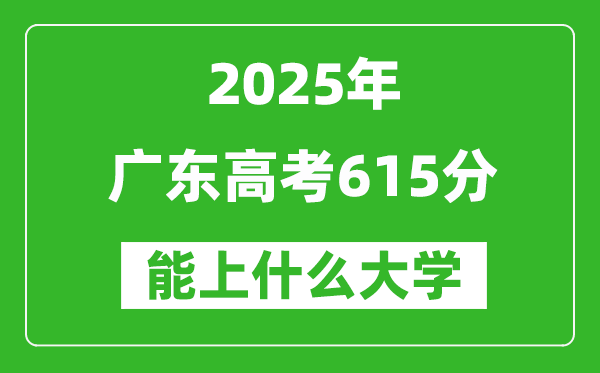 2025廣東高考615分左右的大學(xué)一覽表(含物理+歷史)