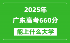 2025廣東高考660分左右的大學(xué)一覽表（含物理+歷史）