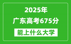 2025廣東高考675分左右的大學(xué)一覽表（含物理+歷史）