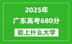 2025廣東高考680分左右的大學(xué)一覽表（含物理+歷史）