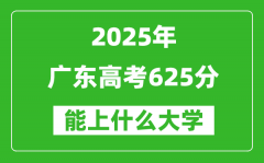 2025廣東高考625分左右的大學(xué)一覽表（含物理+歷史）