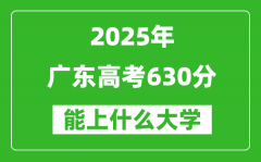 2025廣東高考630分左右的大學(xué)一覽表（含物理+歷史）
