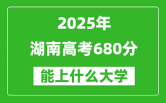 2025湖南高考680分左右的大學(xué)一覽表（含物理+歷史）